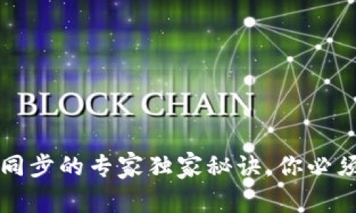 比特币钱包无法同步的专家独家秘诀，你必须知道的解决方法