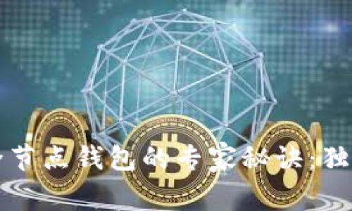 揭秘以太坊经典全节点钱包的专家秘诀：独家技巧与实用指南