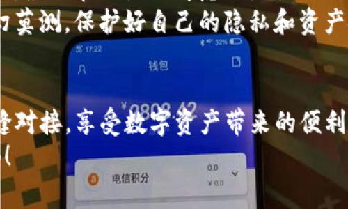 专家揭秘：如何在TP钱包设置国外地址的独家秘诀/
TP钱包, 国外地址, 设置指南/GUANJIANCI

引言
在当前数字货币和区块链的盛行时代，钱包的使用变得愈发普遍。如果你也有使用TP钱包的话，可能会碰到设置国外地址的问题。尤其是如果你是一个国际用户，想要在不同的场合使用钱包，懂得如何设置国外地址就显得特别重要了！所以，今天我们将深入探讨这一话题，为你带来一些实用的建议和步骤。

什么是TP钱包？
说到TP钱包，很多朋友可能都不陌生。TP钱包是一款多功能的数字货币钱包，支持多种加密货币的存储、转账与交易。无论是新手还是老手，TP钱包提供的便捷与安全都能让人心动。不过，要充分利用这款钱包的功能，有时我们就需要对一些设置有更深入的了解，尤其是涉及地址的部分！

为什么要设置国外地址？
设置国外地址的目的有很多。比如，很多用户可能会考虑到不同国家的法规或货币兑换，以及国际交易带来的便利。特别是对于海外留学的朋友们，或者是常年在外工作的“小伙伴”，能够在TP钱包里轻松管理和转换资产，真的会降低很多麻烦。这样一来，设置一个国外地址自然就尤为重要了。

步骤一：打开TP钱包
首先，我们需要打开TP钱包。这一步听起来简单，但一定要确保你的钱包是最新版本。更新到最新版本不仅能让你使用最新的功能，而且也能避免一些潜在的安全隐患。对于那些不太懂技术的小伙伴，可以在应用商店中搜索“TP钱包”并进行更新。

步骤二：找到设置选项
接下来，进入TP钱包后，在主界面上，你会看到一个“设置”的选项，通常这个选项位于页面的右上角。有些朋友可能会忽略这个小环节，但你可别小看它，设置选项可是通往钱包个性化的重要入口哦！

步骤三：添加或修改地址
在设置菜单中，找到“地址管理”这一栏，点击进入。如果你是初次设置，可以选择“添加地址”。如果你已经有了地址，想要修改成国外地址，那么就需要找到“修改地址”选项。
在这里，你需要输入你的国外地址信息，根据不同国家的格式，确保信息的准确性。比如说，如果你要设置的是美国的地址，通常格式可能会有所不同，如有州名、邮政编码等信息。

步骤四：验证地址
对的，你没有听错，验证地址是很重要的一步。很多时候，系统会要求你验证这个国外地址，确保你提供的信息是准确的。通常，TP钱包会给你提供一些提示，告诉你该如何操作。
这个环节也可以当作一个考验你耐心的小挑战！说真的，不用太紧张，只要根据提示一步步来，你很快就会完成地址的验证。

步骤五：确认设置
完成验证后，回到设置菜单，确保你的国外地址已经被成功添加到地址列表中。这时候，你就可以开始使用这个地址进行各类交易了！友情提醒一下，注意对比一下你之前的地址是否完全符合要求，避免发生不必要的错误。

注意事项
在设置国外地址的过程中，其实还是有一些小细节是需要注意的。首先，不同国家的地址格式不尽相同，输入时一定要仔细确认。还有就是，最好在设置时考虑好是使用自用地址还是交易地址，以确保未来能够顺利进行资金的流动。
此外，安全性是最重要的！确保在一个安全的环境下输入你的地址信息，避免被恶意软件或是钓鱼网站所利用。我们都知道，网络世界变幻莫测，保护好自己的隐私和资产安全是每位用户应该具备的意识。

结语
总的来说，设置TP钱包的国外地址并不难，关键在于你对各个环节的把控。通过上述的步骤，你就能够轻松完成设置，与国外的朋友们无缝对接，享受数字资产带来的便利和灵活性。希望这篇文章能帮到那些正在摸索这一设置的小伙伴们，让你的TP钱包使用体验更上一层楼！
如果对这方面还有其他的疑问或者需要更深入的探讨，欢迎随时留言交流！你懂的，大家互相帮助，才能在这条学习的路上走得更加顺畅！