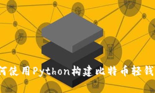 专家揭秘：如何使用Python构建比特币轻钱包的独家秘诀
