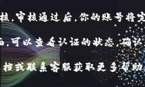 在中国，TP钱包的实名认证通常可以通过其官方网站或移动应用程序进行。具体步骤如下：

1. **下载并安装TP钱包**：如果你还没有安装TP钱包，首先需要在应用商店（如苹果App Store或Android应用市场）中下载并安装该应用。

2. **创建账号**：打开TP钱包，按照提示创建一个新账号。如果你已经有账号，直接登录即可。

3. **进入实名认证页面**：登录后，在钱包的主界面寻找“实名认证”或者“个人中心”入口，通常在设置或安全设置的选项内。

4. **提交个人信息**：在实名认证页面，按照要求填写个人信息，包括姓名、身份证号码、手机号等，有时候需要上传身份证照片。

5. **等待审核**：提交后，TP钱包会对你的信息进行审核，审核通过后，你的账号将完成实名认证。

6. **查看认证状态**：在个人中心或者实名认证的页面，可以查看认证的状态，确认是否已经通过。

如果在过程中遇到问题，可以查看TP钱包的官方帮助文档或联系客服获取更多帮助。