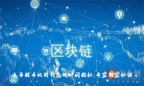 火币提币比特钱包的时间揭秘：专家独家秘诀