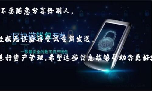 关于TP钱包（Trust Wallet）转账的功能，我可以为你提供一些基本信息。

### TP钱包转账功能

TP钱包，或称为Trust Wallet，是一款支持多种加密货币的移动钱包应用，用户可以轻松管理、发送和接收不同的数字货币。关于你提到的“查看钱包”，可以理解为用户如何在TP钱包中查看自己的资产信息以及进行转账操作。

如何在TP钱包中查看资产
首先，打开TP钱包应用程序，你会看到你的主屏幕上显示了你所持有的多种加密货币。如果你想查看某一特定币种的详细信息，比如余额、交易记录等，只需点击该币种的图标即可。

如何进行转账
如果你想转账，只需按照以下简单步骤操作：
ol
    listrong选择币种：/strong在钱包主界面，选择你要转账的加密货币。/li
    listrong点击“发送”按钮：/strong找到发送或转账的选项，点击它。/li
    listrong输入金额和地址：/strong填写你想发送的金额，同时输入接收方的地址。这里一定要确认地址的准确性，因为区块链交易一旦确认是不可逆的。/li
    listrong确认交易：/strong检查所有信息无误后，确认交易。系统会提示你输入密码或进行指纹识别等身份验证。/li
/ol

TP钱包转账的手续费
在进行转账时，还要注意每笔交易可能会产生一定的手续费，这通常是由区块链网络决定的，不同币种的手续费也会有所不同。建议在发送之前查看一下手续费的情况，确保余额足够覆盖转账金额及手续费。

转账的安全性
说真的，安全性永远是我们使用加密钱包时首先需要考虑的因素。TP钱包采取了多层加密措施，用户也可以设置密码、启用生物识别等功能来保护自己的钱包安全。此外，保持私钥安全、定期备份钱包也是非常重要的，这些都是保护你资产的好方法。

常见问题解答
在使用TP钱包时，用户常常会遇到一些问题。以下是几个常见的FAQ以及其解答：

h41. 钱包不能发送币种怎么办？/h4
有时，可能因为网络拥堵等原因导致无法发送，如果遇到这种情况，建议等待一段时间，再尝试发送。此外，检查一下你的钱包是否已经更新到最新版本，通常新版会修复一些已知的bug。

h42. 如何找回丢失的资产？/h4
如果你的私钥或助记词丢失，找回资产的可能性就会很小。因此，建议一开始就好好保存你的助记词，不要随意分享给别人。

h43. 转账时显示失败要怎么办？/h4
这可能是由于网络问题、金额设置不当或者手续费不足等原因造成的。建议仔细检查所有信息，确保数据无误后再尝试重新发送。

总体来说，TP钱包在满足用户个人使用需求的同时，也提供了非常友好的界面和多种功能，方便用户进行资产管理。希望这些信息能够帮助你更好地使用TP钱包，进行安全、便捷的转账操作！

以上是关于TP钱包的基本信息与操作指南，如果你还有其他问题，欢迎随时询问！