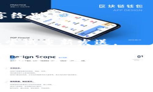 关于TP钱包（Trust Wallet）转账的功能，我可以为你提供一些基本信息。

### TP钱包转账功能

TP钱包，或称为Trust Wallet，是一款支持多种加密货币的移动钱包应用，用户可以轻松管理、发送和接收不同的数字货币。关于你提到的“查看钱包”，可以理解为用户如何在TP钱包中查看自己的资产信息以及进行转账操作。

如何在TP钱包中查看资产
首先，打开TP钱包应用程序，你会看到你的主屏幕上显示了你所持有的多种加密货币。如果你想查看某一特定币种的详细信息，比如余额、交易记录等，只需点击该币种的图标即可。

如何进行转账
如果你想转账，只需按照以下简单步骤操作：
ol
    listrong选择币种：/strong在钱包主界面，选择你要转账的加密货币。/li
    listrong点击“发送”按钮：/strong找到发送或转账的选项，点击它。/li
    listrong输入金额和地址：/strong填写你想发送的金额，同时输入接收方的地址。这里一定要确认地址的准确性，因为区块链交易一旦确认是不可逆的。/li
    listrong确认交易：/strong检查所有信息无误后，确认交易。系统会提示你输入密码或进行指纹识别等身份验证。/li
/ol

TP钱包转账的手续费
在进行转账时，还要注意每笔交易可能会产生一定的手续费，这通常是由区块链网络决定的，不同币种的手续费也会有所不同。建议在发送之前查看一下手续费的情况，确保余额足够覆盖转账金额及手续费。

转账的安全性
说真的，安全性永远是我们使用加密钱包时首先需要考虑的因素。TP钱包采取了多层加密措施，用户也可以设置密码、启用生物识别等功能来保护自己的钱包安全。此外，保持私钥安全、定期备份钱包也是非常重要的，这些都是保护你资产的好方法。

常见问题解答
在使用TP钱包时，用户常常会遇到一些问题。以下是几个常见的FAQ以及其解答：

h41. 钱包不能发送币种怎么办？/h4
有时，可能因为网络拥堵等原因导致无法发送，如果遇到这种情况，建议等待一段时间，再尝试发送。此外，检查一下你的钱包是否已经更新到最新版本，通常新版会修复一些已知的bug。

h42. 如何找回丢失的资产？/h4
如果你的私钥或助记词丢失，找回资产的可能性就会很小。因此，建议一开始就好好保存你的助记词，不要随意分享给别人。

h43. 转账时显示失败要怎么办？/h4
这可能是由于网络问题、金额设置不当或者手续费不足等原因造成的。建议仔细检查所有信息，确保数据无误后再尝试重新发送。

总体来说，TP钱包在满足用户个人使用需求的同时，也提供了非常友好的界面和多种功能，方便用户进行资产管理。希望这些信息能够帮助你更好地使用TP钱包，进行安全、便捷的转账操作！

以上是关于TP钱包的基本信息与操作指南，如果你还有其他问题，欢迎随时询问！