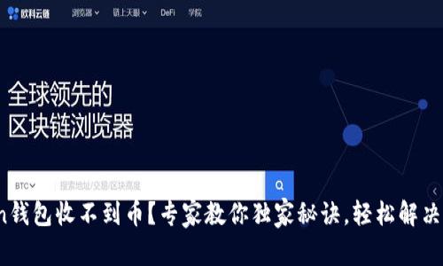 token钱包收不到币？专家教你独家秘诀，轻松解决问题！