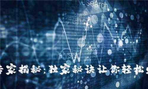 TP钱包挖矿专家揭秘：独家秘诀让你轻松赚取数字资产