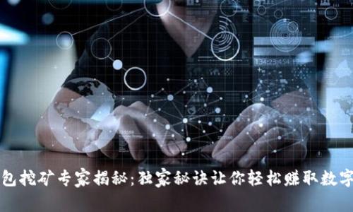 TP钱包挖矿专家揭秘：独家秘诀让你轻松赚取数字资产