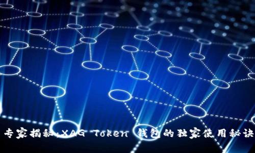 专家揭秘：XAG Token 钱包的独家使用秘诀