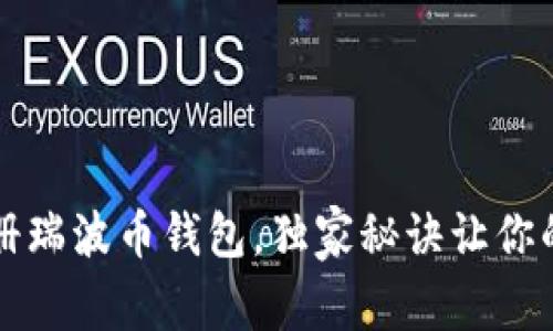 专家教你如何注册瑞波币钱包,独家秘诀让你的数字资产更安全