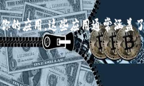TP钱包（TokenPocket）是一款支持多种区块链的数字资产钱包，用户可以通过它管理和交易加密货币。TP钱包内的APP通常指的是内置的去中心化应用（DApp），这些DApp能够提供各种区块链相关的功能和服务，比如交易所、游戏、金融服务等。

如果你需要了解TP钱包里的具体APP有哪些，或者它们的具体功能，可以在TP钱包的界面内浏览DApp商店，看看有哪些适合你的应用。这些应用通常涵盖了DeFi（去中心化金融）、NFT（非同质化代币）、游戏等多个领域。因此，如果你对区块链应用感兴趣，TP钱包是一个不错的选择。

如果你还有更具体的问题，比如如何使用TP钱包，或者对某个特定的APP感兴趣，可以告诉我，我可以提供更详细的信息。