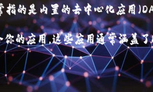 TP钱包（TokenPocket）是一款支持多种区块链的数字资产钱包，用户可以通过它管理和交易加密货币。TP钱包内的APP通常指的是内置的去中心化应用（DApp），这些DApp能够提供各种区块链相关的功能和服务，比如交易所、游戏、金融服务等。

如果你需要了解TP钱包里的具体APP有哪些，或者它们的具体功能，可以在TP钱包的界面内浏览DApp商店，看看有哪些适合你的应用。这些应用通常涵盖了DeFi（去中心化金融）、NFT（非同质化代币）、游戏等多个领域。因此，如果你对区块链应用感兴趣，TP钱包是一个不错的选择。

如果你还有更具体的问题，比如如何使用TP钱包，或者对某个特定的APP感兴趣，可以告诉我，我可以提供更详细的信息。