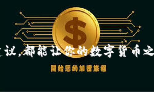   独家揭秘：以太坊钱包交易所操作的专家秘诀 / 

 guanjianci 以太坊, 钱包, 交易所 /guanjianci 

引言
说真的，对于刚进入加密世界的小伙伴们来说，以太坊钱包和交易所的操作一开始可能感觉像是探险一样。你可能会想：“这到底是啥？”“我该怎么做？”别担心！今天我将为你详细介绍以太坊的钱包使用以及如何在交易所进行交易。无论你是新手还是稍微有点经验的老手，这篇文章都能给你一些实用的建议和操作步骤，帮助你稳步前行。

以太坊是什么？
在开始之前，简单讲讲以太坊。以太坊是一个去中心化的区块链平台，允许开发者构建和发布智能合约和去中心化应用（DApps）。简而言之，就是一些在传统互联网中无法运行的应用程序。以太坊的原生代币是ETH，通常用来支付交易费用和服务费用。

以太坊钱包的类型
在讨论钱包之前，你首先需要知道，以太坊的钱包有很多种。常见的包括：
ul
  listrong软件钱包：/strong这是大多数人选择的类型。简单来说，就是一款安装在手机或电脑上的应用程序，比如MetaMask、Trust Wallet等。它们操作简单，有图形界面，适合新手。/li
  listrong硬件钱包：/strong如果你比较看重安全性，那硬件钱包是个非常不错的选择，比如Ledger和Trezor。它们像U盘一样，能存储你的加密资产，非常安全，但使用起来稍微复杂一点。/li
  listrong纸钱包：/strong这是一种相对老旧的储存方式，你可以将你的私钥和公钥打印出来。虽然非常安全，但如果你不小心丢了纸条，就一无所有了。要记住，这是一种高风险的存储方式。/li
/ul

创建以太坊钱包
好了，接下来我们来看看如何创建以太坊钱包。以MetaMask为例，操作简单容易上手：
ol
  li首先，下载MetaMask应用，或者直接在Chrome浏览器中安装它的插件。/li
  li安装完成后，打开MetaMask，并选择“创建钱包”。/li
  li接下来，根据指引设置一个强而复杂的密码。一旦设置，不要忘了哦！/li
  li系统会提供一组助记词（通常是12个单词），一定要妥善保存，因为这将是你恢复钱包的唯一方法。如果丢了那就真的是大事了。/li
/ol
创建成功后，你就拥有一个属于自己的以太坊钱包啦！可以随时通过你的私钥或助记词来访问。

如何使用以太坊钱包进行交易
有了钱包，我们来聊聊如何进行交易吧。无论是买入ETH还是转账给朋友，基本流程都差不多。以下是几个简单的步骤：
ol
  li首先，确保你的钱包里有ETH。你可以通过交易所购买，然后提币到你的以太坊钱包。/li
  li在钱包界面，选择“发送”功能。/li
  li输入接收方的以太坊地址，你可以手动输入或通过扫描二维码来完成。/li
  li输入你想发送的ETH数量，钱包会显示当前的交易手续费（Gas费）。千万不要省略这一步，因为网络交易需要支付手续费哦。/li
  li确认无误后，点击“发送”。/li
/ol

选择合适的交易所
接下来我们来说说交易所。市面上有很多交易所，比如币安、火币和OKEx等等。选择交易所的时候，一定要考虑它们的声誉、手续费、提现速度以及你所在地区的法律合规性。说真的，别小看这些，避免掉入陷阱是非常重要的。

在交易所购买ETH的步骤
以币安为例，购买ETH的步骤大概是这样的：
ol
  li首先，前往币安官网并注册账号。记得使用强密码和启用双重身份验证，安全性非常重要！/li
  li完成身份认证，通常需要上传你的身份证明文件。/li
  li绑定你的支付方式，比如银行卡，或者使用其他支付软件。/li
  li选择“购买加密货币”，输入你希望购买的ETH数量，系统会自动计算出需要支付的金额。/li
  li确认信息后，在支付页面完成付款，等待系统处理你的订单。/li
/ol
当你在交易所成功购买到ETH后，你可以选择将其留在交易所里，或者提币到你的钱包中。如果你选择提币，记得输入正确的钱包地址，以免资金丢失。

如何提币到以太坊钱包
当你在交易所购买了ETH并准备将其提到你自己的以太坊钱包时，可以按照以下步骤操作：
ol
  li登录你的交易所账号，进入“提币”界面。/li
  li输入你的以太坊钱包地址（确保地址输入无误）。/li
  li输入你想要提取的ETH数量，并确认手续费。/li
  li确认提币请求，系统通常会发送一封邮件或是短信验证，按提示验证一下。/li
  li耐心等候，提币的处理时间一般在几分钟到几小时之间，看网络繁忙程度。/li
/ol

安全注意事项
在进行以太坊钱包和交易所的操作时，安全性真的是头等大事。以下是一些建议：
ul
  li切勿将你的私钥和助记词分享给任何人。就算是亲密朋友，往往在金钱上产生误会仍然很常见。/li
  li启用双重身份验证，增加一层安全保障。/li
  li定期检查账户活动，确保没有异常交易。/li
  li警惕钓鱼网站和骗局，尽量通过官方网站登录。/li
  li不在公共场所使用钱包，尤其是未经加密的网络。/li
/ul

总结
通过这篇文章，你应该对以太坊钱包的创建、交易所的选取和操作有了一些基本了解。无论你是准备购买ETH，还是已经是个老玩家，遵循这些步骤和安全建议，都能让你的数字货币之旅更加顺利。
最后，祝你在这个令人兴奋且快速发展的领域里好运，如果有什么问题或心情想分享，随时欢迎留言哦！