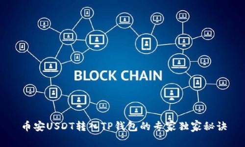 币安USDT转入TP钱包的专家独家秘诀