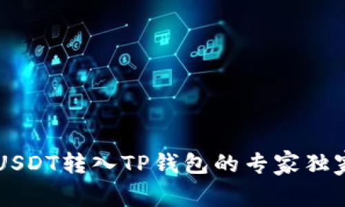 币安USDT转入TP钱包的专家独家秘诀