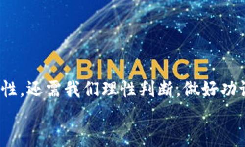 专家揭秘：TP钱包买新币的独家秘诀，靠谱吗？

TP钱包, 新币, 投资安全/guanjianci

前言：数字货币的魅力
如今，数字货币不再是个别投资者的专属，越来越多的人开始关注这一领域。TP钱包作为一个相对流行的数字货币钱包选择，因其方便快捷的特性，被不少人青睐。那么，TP钱包买新币到底靠谱吗？相信这是很多人心中的疑问。下面，我们就来深入探讨一下这个话题。

什么是TP钱包？
说真的，TP钱包是一个支持多种数字货币的移动钱包，用户可以通过它进行数字资产的存储、交易和管理。它的设计就是为了解决用户在交易过程中遇到的复杂问题，操作界面友好，同时也提供了一系列的功能，比如交易所的接入，支持新币的购买等等。用过的人都会觉得，“哎，这真是个方便的工具！”

新币投资的魅力与风险
投资新币，听起来很让人兴奋。你是否曾憧憬过低价购入一款新币，等到它未来价格翻倍？这种设想令人心动，但可以说，伴随而来的风险也是不可忽视的。很多新币没有经过市场的严格考验，它们的可持续性、项目的实际应用性等，都是打问号的。
就拿最近几个月市场上涌现的一些新币来说，不少都是因为营销噱头而起家，项目的质疑声不绝于耳。相比之下，那些经过原始投资者、开发者支持的币种更有机会稳定发展。而在这样的环境中，TP钱包当然成为很多人咨询的对象，想知道是否能提供可靠的投资新币的途径。

TP钱包的优势
首先，我们要明确，TP钱包并不是一个交易所，而是一个为用户提供安全的资产管理和流通的平台。它的几个主要优势包括：
ul
    listrong用户友好：/strongTP钱包的界面设计直观，即使是第一次接触数字货币的用户也能轻松上手；/li
    listrong多币种支持：/strong不仅支持主流币种，还能交易一些新兴币种，让用户有更多选择；/li
    listrong安全性：/strong钱包采用了多重签名和冷存储技术，大大提高了资产的安全性。/li
/ul

如何在TP钱包购买新币
让我们来谈谈如何在TP钱包上购买新币。操作起来并不复杂，但确实需要一些了解和技巧。以下是一般的步骤：
ol
    li首先，你需要下载并安装TP钱包，创建一个钱包账户并保存好助记词；/li
    li充值资产，通常用户会通过OTC（场外交易）或直接从交易所转账；/li
    li查找你感兴趣的新币，若已经在TP钱包列表中，你只需点击购买，如果没有，你可以尝试去相关的交易所购买，然后再转入TP钱包；/li
    li确认交易，确保金额、地址无误后，再进行交易。/li
/ol

TP钱包的不足与风险
不过，反正说到这里，需要警醒的是，TP钱包在购买新币的过程中也有不足之处。例如：
1. 项目审核问题：虽然TP钱包中可能会有很多新币可供选择，但并不是所有币种都是经过充分验证的。一些新币可能在推出后就发现并无实际应用，随之而来的是价值的迅速下滑。
2. 安全隐患：尽管TP钱包采用了多重安全措施，但网络安全状况瞬息万变，用户在使用中仍需谨慎，尽量不要随意点击不明链接。

如何降低投资风险
那么，如何降低在TP钱包上购买新币的风险呢？我们可以考虑以下几点：
ul
    listrong多做调研：/strong在投资前多了解该币项目，包括其团队构成、目标、市场趋势等。这会帮助你更好地判断其价值；/li
    listrong小额投资：/strong首次接触新币，可以选择小额测试，切忌重仓投入；/li
    listrong选择口碑好的项目：/strong多参加一些投资者社区，了解他们的看法，这可以在一定程度上过滤掉一些“雷区”。/li
/ul

结语
综上所述，TP钱包作为一个数字资产管理工具，为用户提供了一个相对方便的途径去购买新币。但是否靠谱，这不仅要看TP钱包本身的功能和安全性，还需我们理性判断，做好功课。只有这样，才能在这个瞬息万变的市场中把握机遇，降低风险。当然，面对新兴的数字货币行业，没有百分之百的安全，理性投资永远是最重要的。
因此，如果你心中有个新币梦，也许在TP钱包中找到属于你的那一份机会，祝你投资愉快，理性对待！