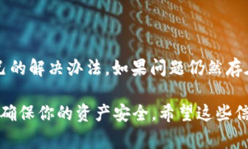 如果你在使用TP钱包时遇到了“网络不成功”的问题，可能会感到非常困惑和沮丧。本文将为你详细介绍可能导致该问题的原因，以及一些解决方案，帮助你顺利使用TP钱包。

一、TP钱包简介
TP钱包是一款去中心化的数字货币钱包，支持多种区块链资产的存储和交易。由于其方便的操作界面和较高的安全性，越来越多的用户开始选择使用TP钱包来管理自己的数字资产。

二、常见的“网络不成功”问题
在使用TP钱包的过程中，可能会遇到各种各样的问题。其中，“网络不成功”是一个相对常见的错误提示。这可能影响到你的转账、交易和资产查询等操作。让我们来看看一些可能导致该问题的原因。

三、可能原因分析

h41. 网络连接问题/h4
说真的，最常见的原因就是网络连接不稳定。无论是Wi-Fi还是移动数据，如果网络信号弱或者不稳定，都可能导致TP钱包无法连接到区块链网络。

h42. 服务器故障/h4
TP钱包需要连接到特定的服务器来完成各项交易。如果这些服务器出现故障或维护，用户也会遇到“网络不成功”的问题。

h43. 钱包版本问题/h4
有时，使用的TP钱包版本过旧，可能不兼容当前的网络或协议。因此，及时更新到最新版本是避免这种问题的一个好方法。

h44. 防火墙或安全软件干扰/h4
某些防火墙或安全软件可能会阻止TP钱包访问网络。这意味着你可能需要调整这些设置，或者在使用钱包的时候暂时禁用这些软件。

h45. 区块链繁忙/h4
在高峰交易期，某些区块链可能会出现拥堵，导致交易确认延迟。这样也可能提示“网络不成功”。

四、解决方案

h41. 检查网络连接/h4
首先，确认你的网络连接是否正常。可以尝试打开其他应用程序查看互联网是否畅通，无论是手机流量还是Wi-Fi，确保有稳定的信号。

h42. 重启TP钱包/h4
有时候，简单的重启钱包应用就能解决问题。关闭TP钱包，然后重新打开，再次尝试连接。

h43. 更新钱包至最新版本/h4
如果发现自己使用的版本比较老旧，可以前往应用商店检查更新。新版通常会修复已知 bug 和性能。

h44. 检查防火墙设置/h4
如果你在使用电脑版TP钱包，检查一下防火墙和安全软件的设置，确保没有阻止钱包访问网络。你可以临时关闭这些软件进行测试。

h45. 更换网络环境/h4
如果条件允许，可以尝试切换到另一种网络环境，比如从Wi-Fi切换到手机流量，或者使用其他的Wi-Fi网络。

h46. 关注官方公告/h4
最后，关注TP钱包的官方社交媒体或论坛，了解是否有服务器维护或故障的公告，避免无谓的重复尝试。

五、总结
总之，TP钱包的“网络不成功”问题虽然让人烦躁，但通过上面的分析和解决方案，大部分用户都能够找到适合自己的解决办法。如果问题仍然存在，建议联系TP钱包的客服团队，得到更专业的帮助。希望你能够顺利解决这个问题，愉快地管理自己的数字资产！

我们在处理数字资产时，使用安全可靠的钱包是至关重要的。无论是TP钱包还是其他数字钱包，都应该保持警惕，确保你的资产安全。希望这些信息对你有所帮助，祝你在数字货币的世界里一帆风顺！