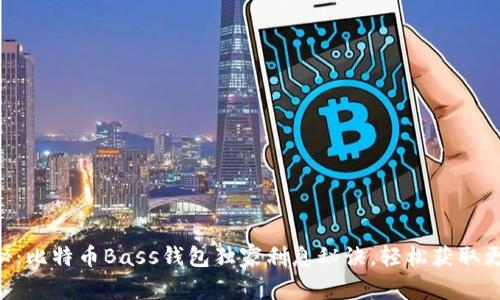 专家揭秘:比特币Bass钱包独家利息秘诀,轻松获取更高收益!