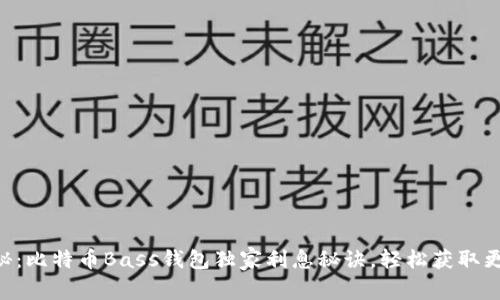 专家揭秘:比特币Bass钱包独家利息秘诀,轻松获取更高收益!
