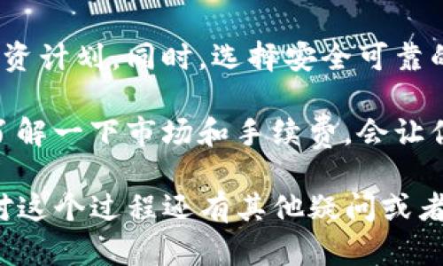 要在TP钱包中将USDT兑换为HT（Huobi Token），你需要按照一定的步骤进行操作。下面是一个详细的指南，帮助你顺利完成兑换，具体步骤如下：

步骤一：打开TP钱包
首先，确保你已经下载并安装了TP钱包应用，打开应用后，输入你的密码进入主界面。在这个界面上，你应该能看到你的数字资产概览，包括你目前持有的各种加密货币。

步骤二：充值USDT
确保你的TP钱包中有足够的USDT。如果没有USDT，你需要将其他资产（比如BTC或者ETH）换成USDT，或者直接从交易所转入USDT到你的TP钱包。

步骤三：选择交换功能
在主界面中，找到“交换”或“兑换”功能。通常这个功能会在钱包的菜单栏中显著显示。点击进入兑换界面。

步骤四：选择币种
在兑换页面，你会看到两个选项，一个是你要兑换的币种，一个是你想得到的币种。在“从”这一栏中选择USDT，在“到”这一栏中选择HT。

步骤五：输入兑换数量
接下来，你需要输入你想要兑换的USDT数量，系统会自动计算出你能够获得的HT数量。请注意，兑换时会有手续费，建议查看手续费详情，以免影响你的交易决策。

步骤六：确认兑换信息
确认你的兑换信息，包括兑换的数量和手续费。如果一切都没问题，就点击“兑换”按钮确认交易。在这一步，确保你检查价格波动，因为加密货币的价格变化是非常快的。

步骤七：等待交易完成
一旦确定交易，TP钱包会处理你的请求。你可能需要等待几分钟，具体时间取决于网络的拥堵程度。完成后，你会收到交易成功的通知，同时HT将会出现在你的钱包资产中。

步骤八：查看交易记录
为了确认交易的成功，建议去查看交易记录。你可以在“资产”或“交易记录”中找到此信息，确保你的兑换交易正常进行。

小贴士
在进行加密货币交易时，建议你时刻关注市场行情，合理安排自己的投资计划。同时，选择安全可靠的钱包和交易平台进行操作，避免资产损失。

说真的，虽然USDT和HT的兑换过程看起来没那么复杂，但在操作前多了解一下市场和手续费，会让你的投资更加顺利。当然，如果你还有其他问题，随时欢迎询问哦！

通过以上步骤，你就可以成功在TP钱包中将USDT兑换为HT了。如果你对这个过程还有其他疑问或者需要进一步的帮助，欢迎留言！