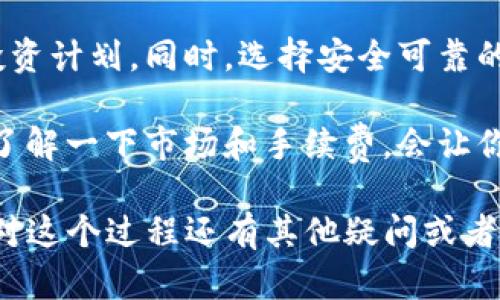 要在TP钱包中将USDT兑换为HT（Huobi Token），你需要按照一定的步骤进行操作。下面是一个详细的指南，帮助你顺利完成兑换，具体步骤如下：

步骤一：打开TP钱包
首先，确保你已经下载并安装了TP钱包应用，打开应用后，输入你的密码进入主界面。在这个界面上，你应该能看到你的数字资产概览，包括你目前持有的各种加密货币。

步骤二：充值USDT
确保你的TP钱包中有足够的USDT。如果没有USDT，你需要将其他资产（比如BTC或者ETH）换成USDT，或者直接从交易所转入USDT到你的TP钱包。

步骤三：选择交换功能
在主界面中，找到“交换”或“兑换”功能。通常这个功能会在钱包的菜单栏中显著显示。点击进入兑换界面。

步骤四：选择币种
在兑换页面，你会看到两个选项，一个是你要兑换的币种，一个是你想得到的币种。在“从”这一栏中选择USDT，在“到”这一栏中选择HT。

步骤五：输入兑换数量
接下来，你需要输入你想要兑换的USDT数量，系统会自动计算出你能够获得的HT数量。请注意，兑换时会有手续费，建议查看手续费详情，以免影响你的交易决策。

步骤六：确认兑换信息
确认你的兑换信息，包括兑换的数量和手续费。如果一切都没问题，就点击“兑换”按钮确认交易。在这一步，确保你检查价格波动，因为加密货币的价格变化是非常快的。

步骤七：等待交易完成
一旦确定交易，TP钱包会处理你的请求。你可能需要等待几分钟，具体时间取决于网络的拥堵程度。完成后，你会收到交易成功的通知，同时HT将会出现在你的钱包资产中。

步骤八：查看交易记录
为了确认交易的成功，建议去查看交易记录。你可以在“资产”或“交易记录”中找到此信息，确保你的兑换交易正常进行。

小贴士
在进行加密货币交易时，建议你时刻关注市场行情，合理安排自己的投资计划。同时，选择安全可靠的钱包和交易平台进行操作，避免资产损失。

说真的，虽然USDT和HT的兑换过程看起来没那么复杂，但在操作前多了解一下市场和手续费，会让你的投资更加顺利。当然，如果你还有其他问题，随时欢迎询问哦！

通过以上步骤，你就可以成功在TP钱包中将USDT兑换为HT了。如果你对这个过程还有其他疑问或者需要进一步的帮助，欢迎留言！
