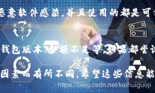 关于TP钱包（TokenPocket）无法直接转账的问题，可能有多个原因。下面我将详细介绍可能的情况和解决方法。

1. 网络问题
首先，要检查你当前的网络连接情况。如果网络不稳定，可能会导致钱包无法进行转账操作。建议你换一个网络环境，比如从Wi-Fi切换到移动数据，或者反之，看看问题是否得到解决。

2. 钱包版本过旧
有时候，钱包的版本过旧可能会导致一些功能无法正常使用。你可以前往应用商店查看是否有可用的更新。如果有，及时更新至最新版本，通常能解决许多问题。

3. 资产不足
转账需要支付矿工费（Gas Fee），如果你的钱包余额不足以支付这些费用，转账就会失败。建议你查看一下钱包中的余额，确保余额可以覆盖转账的金额加上手续费。

4. 验证码或安全设置
为了保护用户的资金安全，钱包在转账时可能会要求输入验证码或使用安全设置（如指纹识别、支付密码等）。如果你没有按照提示操作，转账就不会成功。确保按照系统提示的步骤进行操作。

5. 合约问题
如果你是在进行代币转账，有可能是目标合约存在问题，或者目标地址不支持此种代币的接收。如果是这种情况，建议你检查一下目标地址是否正确，或是否支持你要转账的代币。

6. 系统维护和故障
有时候，TP钱包可能因为系统维护或出现故障而无法使用。你可以去TP钱包的官方社交媒体或者社区论坛查看是否有相关公告，了解系统状态。

7. API问题
如果你通过一些第三方应用或服务进行转账，而这些服务依赖于TP钱包的API，那么他们的服务可能出现问题。这种情况下，你可以尝试直接使用TP钱包转账，或者联系客服寻求帮助。

8. 规避安全风险
在某些情况下，TP钱包会因为检测到可疑活动而暂时冻结一些功能。确保你的设备安全，没有被恶意软件感染，并且使用的都是可信的网络和设备。

总结
总的来说，如果TP钱包无法转账，你可以从以上几个方面去排查问题。常见的因素包括网络问题、钱包版本、余额不足等。如果都尝试过了仍然无法解决，可以考虑联系TP钱包的客服或查阅官方帮助文档，获得更具体的解决方案。

当然，以上只是一些常见的原因和解决方法，具体情况可能因用户的使用习惯、网络环境、设备等因素而有所不同。希望这些信息能帮助你解决问题！
