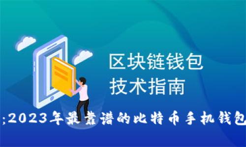 专家推荐：2023年最靠谱的比特币手机钱包独家秘诀