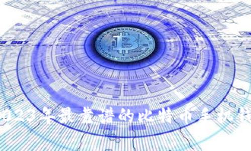 专家推荐：2023年最靠谱的比特币手机钱包独家秘诀