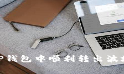 专家教你如何在TP钱包中顺利转出波场USDT的独家秘诀