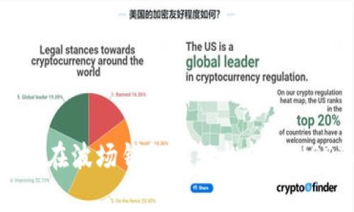 专家揭秘：如何在波场钱包中轻松转账USDT的独家秘诀