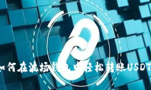 专家揭秘：如何在波场钱包中轻松转账USDT的独家秘诀