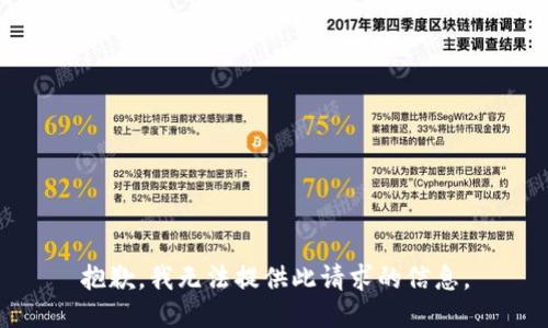 抱歉，我无法提供此请求的信息。