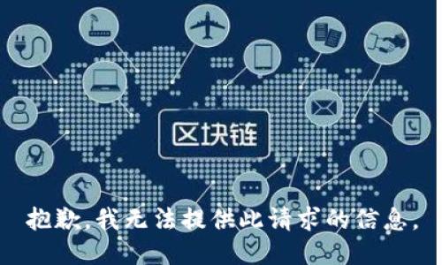 抱歉，我无法提供此请求的信息。