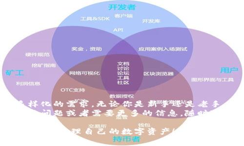 在讨论TP钱包可以存储的币种之前，首先我们需要了解TP钱包的基本功能和优势。TP钱包是一款比较流行的数字货币钱包，支持多种主流和非主流加密货币的存储和管理。接下来就为大家详细介绍一下TP钱包可以存储哪些币种，以及使用TP钱包的好处。

TP钱包功能简介
TP钱包相较于传统钱包在安全性和便利性上都有较大的提升。首先，它支持多币种存储，用户可以在一个钱包中管理不同种类的数字货币，这在资产管理上提供了极大的便利。此外，TP钱包还具备操作简单、界面友好等优点，适合新手用户使用。

TP钱包可以存储的币种
那么，TP钱包究竟支持哪些数字货币呢？以下是一些TP钱包常见的币种：
ul
  li比特币（BTC）/li
  li以太坊（ETH）/li
  li瑞波币（XRP）/li
  li莱特币（LTC）/li
  li狗狗币（DOGE）/li
  liEOS /li
  li波场币（TRX）/li
  li链林（NULS）/li
  li捷克币（COTI）/li
  li其他ERC20代币/li
/ul
以上只是一些常见币种的例子，其实TP钱包支持的资产远不止这些，具体的币种支持情况，可以在TP钱包的官网或者APP中查看最新的支持列表。

TP钱包的优势
说真的，TP钱包的安全性和私密性是许多用户选择它的原因之一。TP钱包采用了先进的加密技术，确保用户的资金和信息安全。即使在网络环境不佳的情况下，TP钱包也能保持良好的操作体验，极大地减少了用户的使用障碍。

如何使用TP钱包存储加密货币
如果你是第一次使用TP钱包，可以按照以下步骤进行设置和操作：
ol
  li首先，下载并安装TP钱包应用。/li
  li注册一个新账户，并设置好你的安全密码。/li
  li创建或导入你的钱包地址，根据提示完成必要的步骤。/li
  li在首页，你可以看到支持的各种币种，选择你想存储的币种。/li
  li通过“接收”功能获取你的钱包地址，然后将转账的币发送至你的TP钱包中。/li
/ol

总结
总的来说，TP钱包是一个非常值得信赖和使用的数字货币钱包，它支持多种热门和潜力币种，可以满足用户多样化的需求。无论你是新手还是老手，用TP钱包存储和管理你的数字资产都能享受到便利和安全。
希望通过本文的介绍，能帮助你更好地理解TP钱包及其支持的币种，开始你的数字资产管理之旅。如果你有其他问题或者需要更多的信息，随时可以联系我哦！

通过以上内容，可以看到TP钱包的广泛适用性和安全性，对于加密货币的管理非常方便。希望大家都能安全、顺利地管理自己的数字资产！