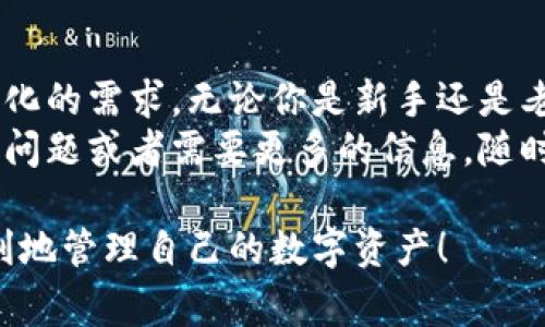 在讨论TP钱包可以存储的币种之前，首先我们需要了解TP钱包的基本功能和优势。TP钱包是一款比较流行的数字货币钱包，支持多种主流和非主流加密货币的存储和管理。接下来就为大家详细介绍一下TP钱包可以存储哪些币种，以及使用TP钱包的好处。

TP钱包功能简介
TP钱包相较于传统钱包在安全性和便利性上都有较大的提升。首先，它支持多币种存储，用户可以在一个钱包中管理不同种类的数字货币，这在资产管理上提供了极大的便利。此外，TP钱包还具备操作简单、界面友好等优点，适合新手用户使用。

TP钱包可以存储的币种
那么，TP钱包究竟支持哪些数字货币呢？以下是一些TP钱包常见的币种：
ul
  li比特币（BTC）/li
  li以太坊（ETH）/li
  li瑞波币（XRP）/li
  li莱特币（LTC）/li
  li狗狗币（DOGE）/li
  liEOS /li
  li波场币（TRX）/li
  li链林（NULS）/li
  li捷克币（COTI）/li
  li其他ERC20代币/li
/ul
以上只是一些常见币种的例子，其实TP钱包支持的资产远不止这些，具体的币种支持情况，可以在TP钱包的官网或者APP中查看最新的支持列表。

TP钱包的优势
说真的，TP钱包的安全性和私密性是许多用户选择它的原因之一。TP钱包采用了先进的加密技术，确保用户的资金和信息安全。即使在网络环境不佳的情况下，TP钱包也能保持良好的操作体验，极大地减少了用户的使用障碍。

如何使用TP钱包存储加密货币
如果你是第一次使用TP钱包，可以按照以下步骤进行设置和操作：
ol
  li首先，下载并安装TP钱包应用。/li
  li注册一个新账户，并设置好你的安全密码。/li
  li创建或导入你的钱包地址，根据提示完成必要的步骤。/li
  li在首页，你可以看到支持的各种币种，选择你想存储的币种。/li
  li通过“接收”功能获取你的钱包地址，然后将转账的币发送至你的TP钱包中。/li
/ol

总结
总的来说，TP钱包是一个非常值得信赖和使用的数字货币钱包，它支持多种热门和潜力币种，可以满足用户多样化的需求。无论你是新手还是老手，用TP钱包存储和管理你的数字资产都能享受到便利和安全。
希望通过本文的介绍，能帮助你更好地理解TP钱包及其支持的币种，开始你的数字资产管理之旅。如果你有其他问题或者需要更多的信息，随时可以联系我哦！

通过以上内容，可以看到TP钱包的广泛适用性和安全性，对于加密货币的管理非常方便。希望大家都能安全、顺利地管理自己的数字资产！
