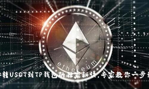 币安转USDT到TP钱包的独家秘诀，专家教你一步到位！