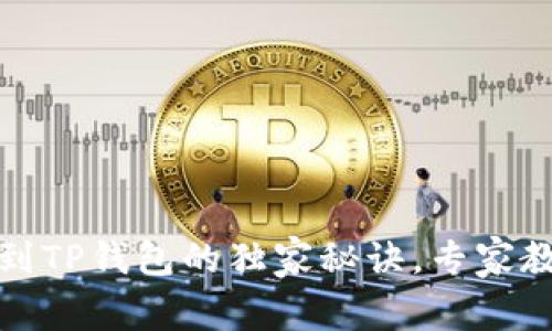 币安转USDT到TP钱包的独家秘诀，专家教你一步到位！