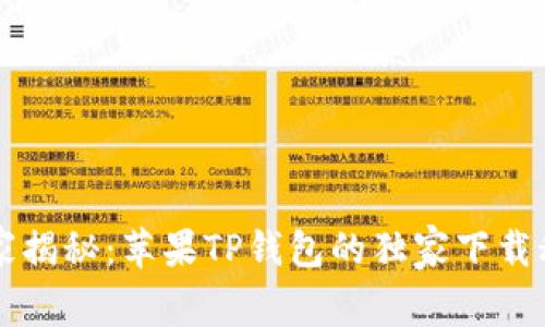 专家揭秘：苹果TP钱包的独家下载秘诀