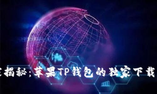 专家揭秘：苹果TP钱包的独家下载秘诀