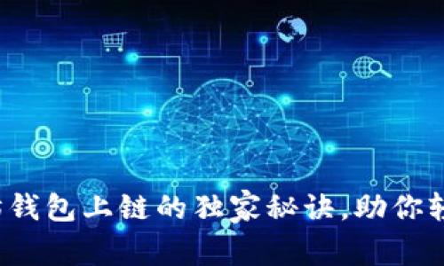 专家揭秘：以太坊钱包上链的独家秘诀，助你轻松掌控数字资产