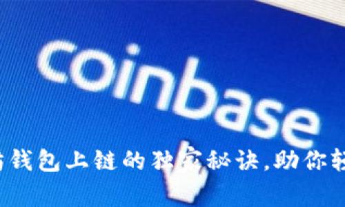 专家揭秘：以太坊钱包上链的独家秘诀，助你轻松掌控数字资产