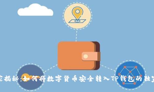 : 专家揭秘:如何将数字货币安全转入TP钱包的独家秘诀