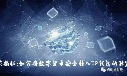 : 专家揭秘:如何将数字货币安全转入TP钱包的独家秘诀