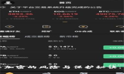 比特币钱包不加密的风险与保护秘诀:专家独家解读