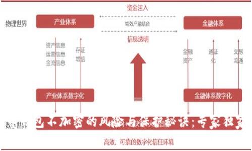 比特币钱包不加密的风险与保护秘诀:专家独家解读