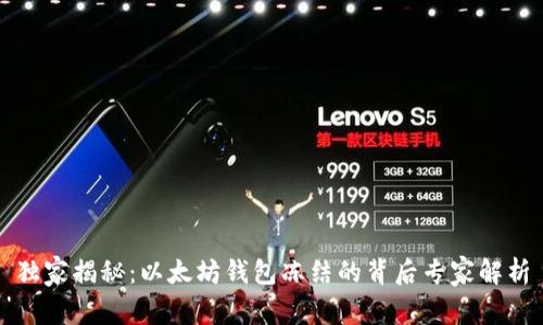 独家揭秘：以太坊钱包冻结的背后专家解析