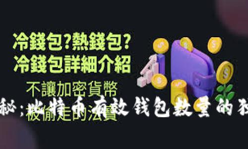 专家揭秘:比特币有效钱包数量的独家秘诀