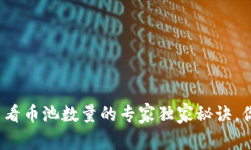 TP钱包查看币池数量的专家独家秘诀,你知道吗?