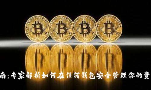 比特币私钥使用指南：专家解析如何在任何钱包安全管理你的资产，独家秘诀大公开