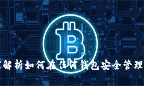 比特币私钥使用指南：专家解析如何在任何钱包安全管理你的资产，独家秘诀大公开