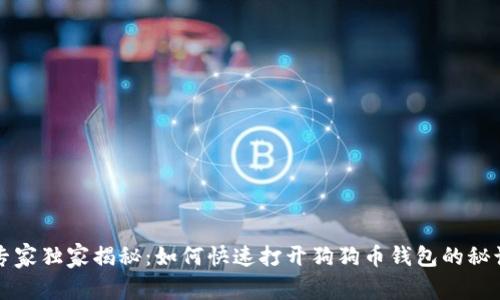 专家独家揭秘：如何快速打开狗狗币钱包的秘诀